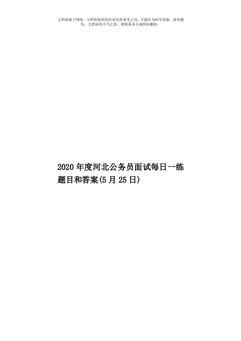 2020年度河北公务员面试每日一练题目和答案(5月25日)模板