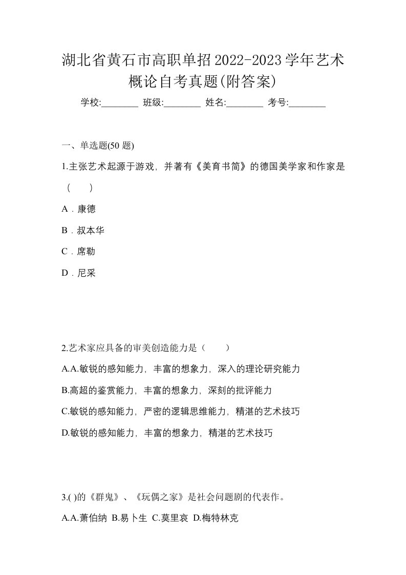 湖北省黄石市高职单招2022-2023学年艺术概论自考真题附答案