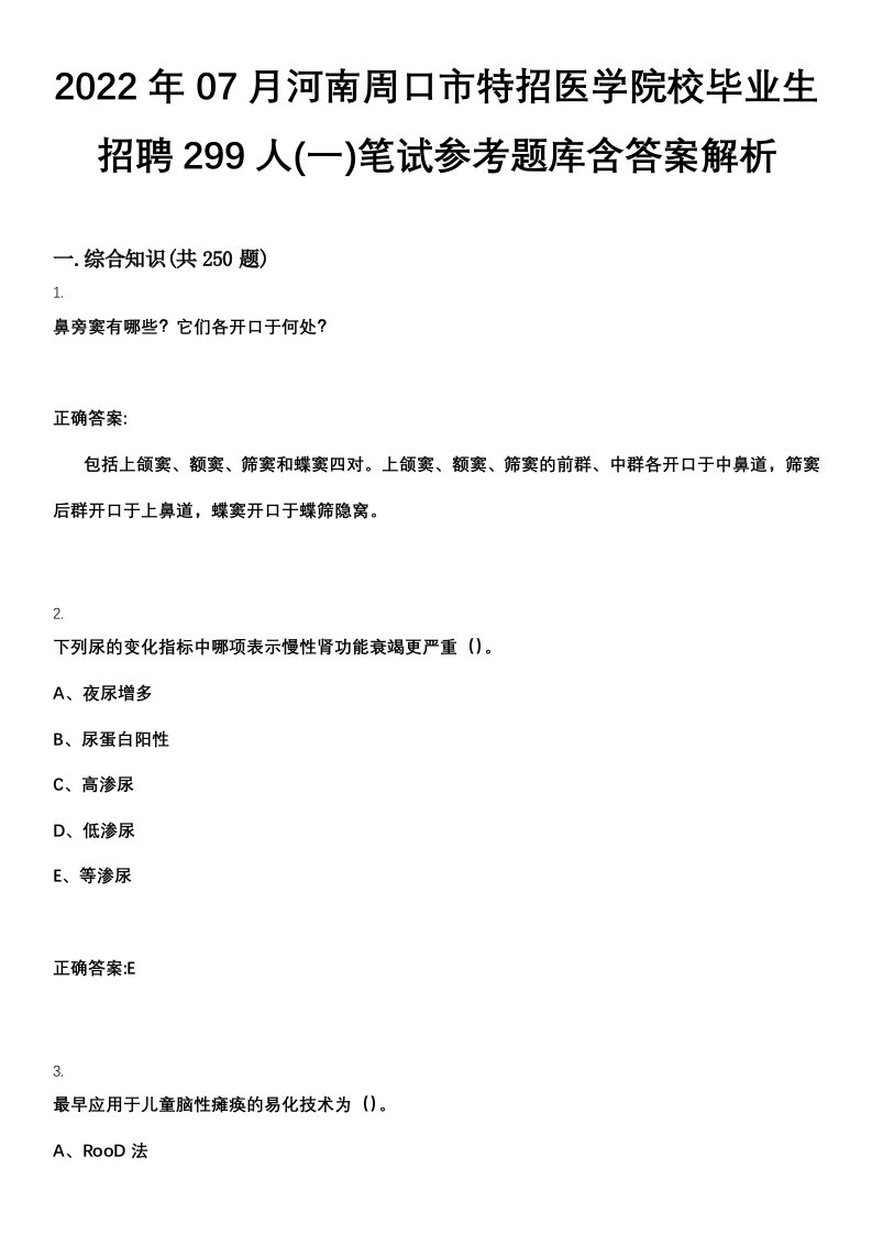 2022年07月河南周口市特招医学院校毕业生招聘299人(一)笔试参考题库含答案解析