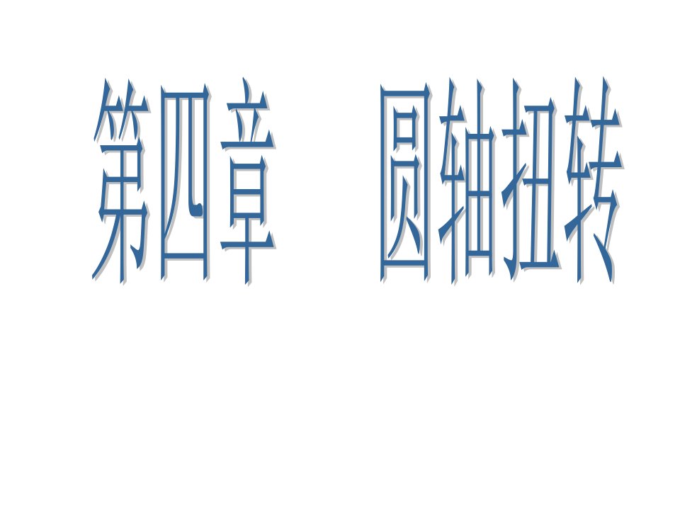 圆轴扭转专题讲座市公开课一等奖课件百校联赛获奖课件