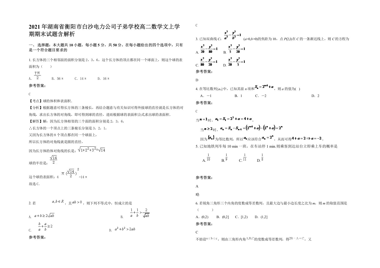 2021年湖南省衡阳市白沙电力公司子弟学校高二数学文上学期期末试题含解析