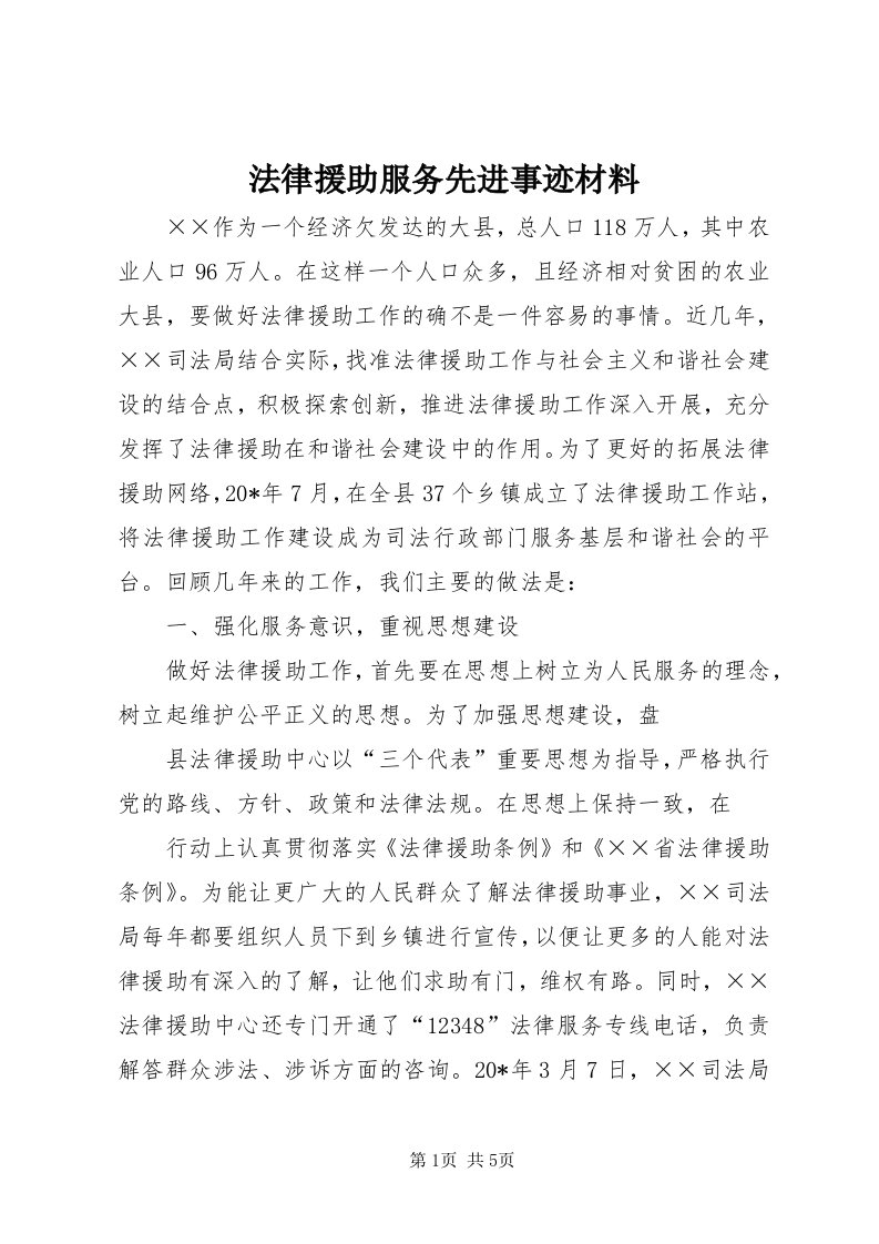 法律援助服务先进事迹材料