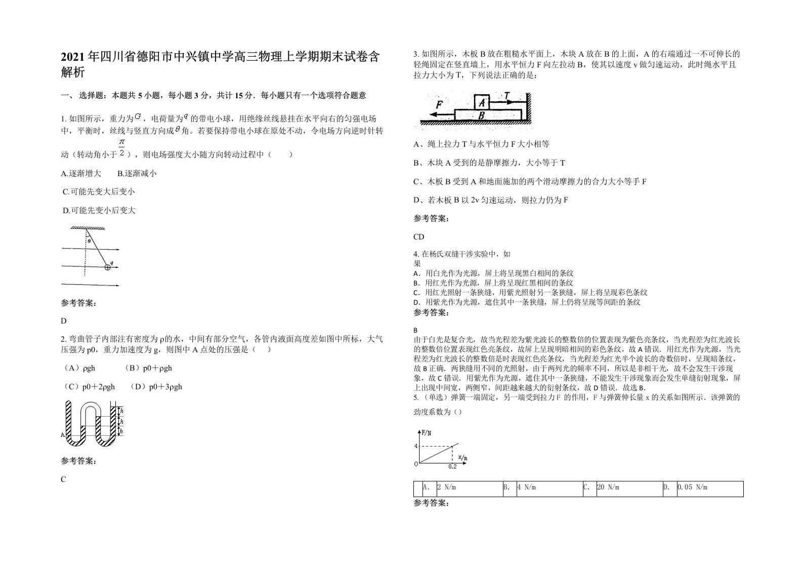 2021年四川省德阳市中兴镇中学高三物理上学期期末试卷含解析