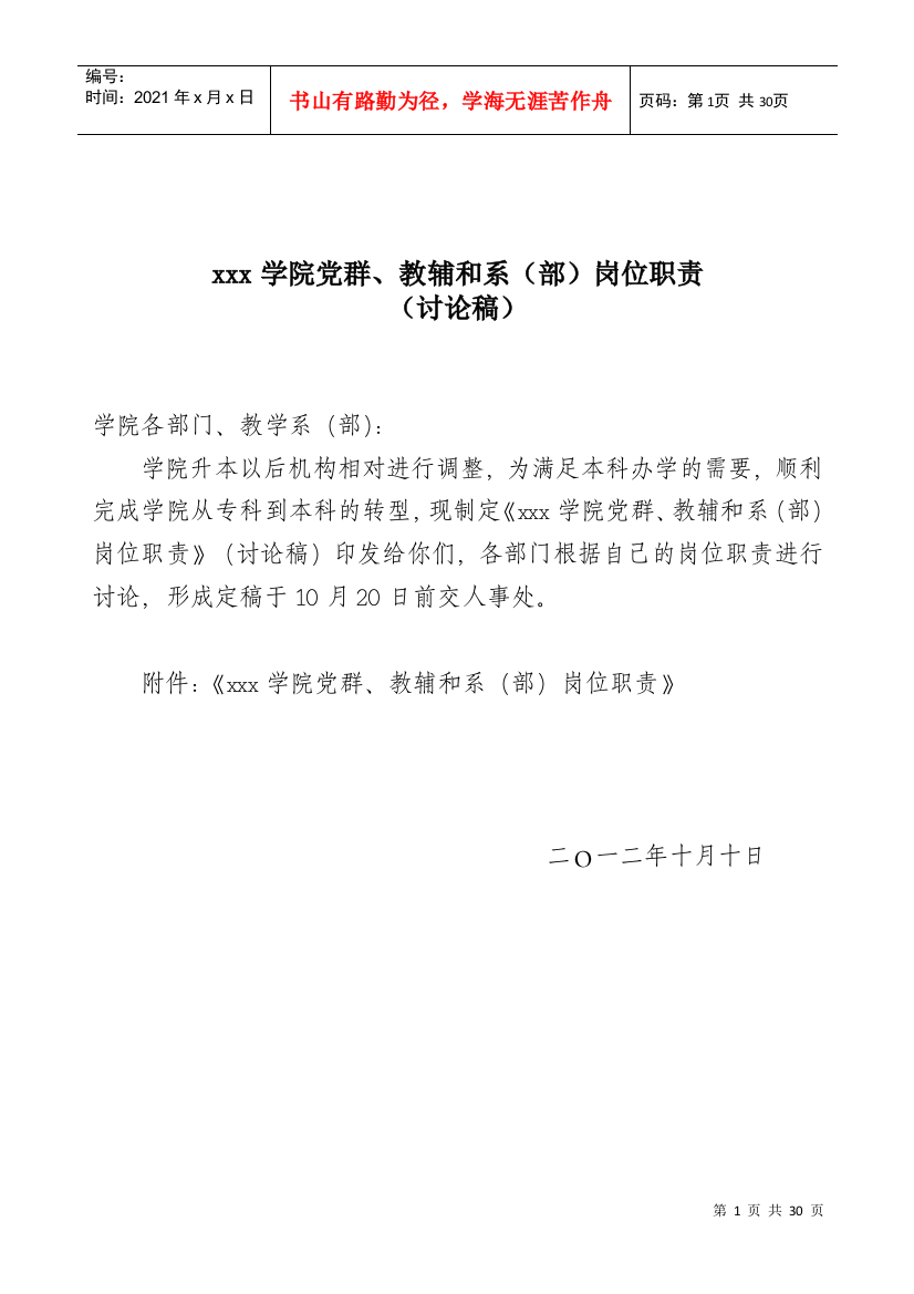 关于印发《xx学院党群、教辅和系(部)岗位职责》的通知