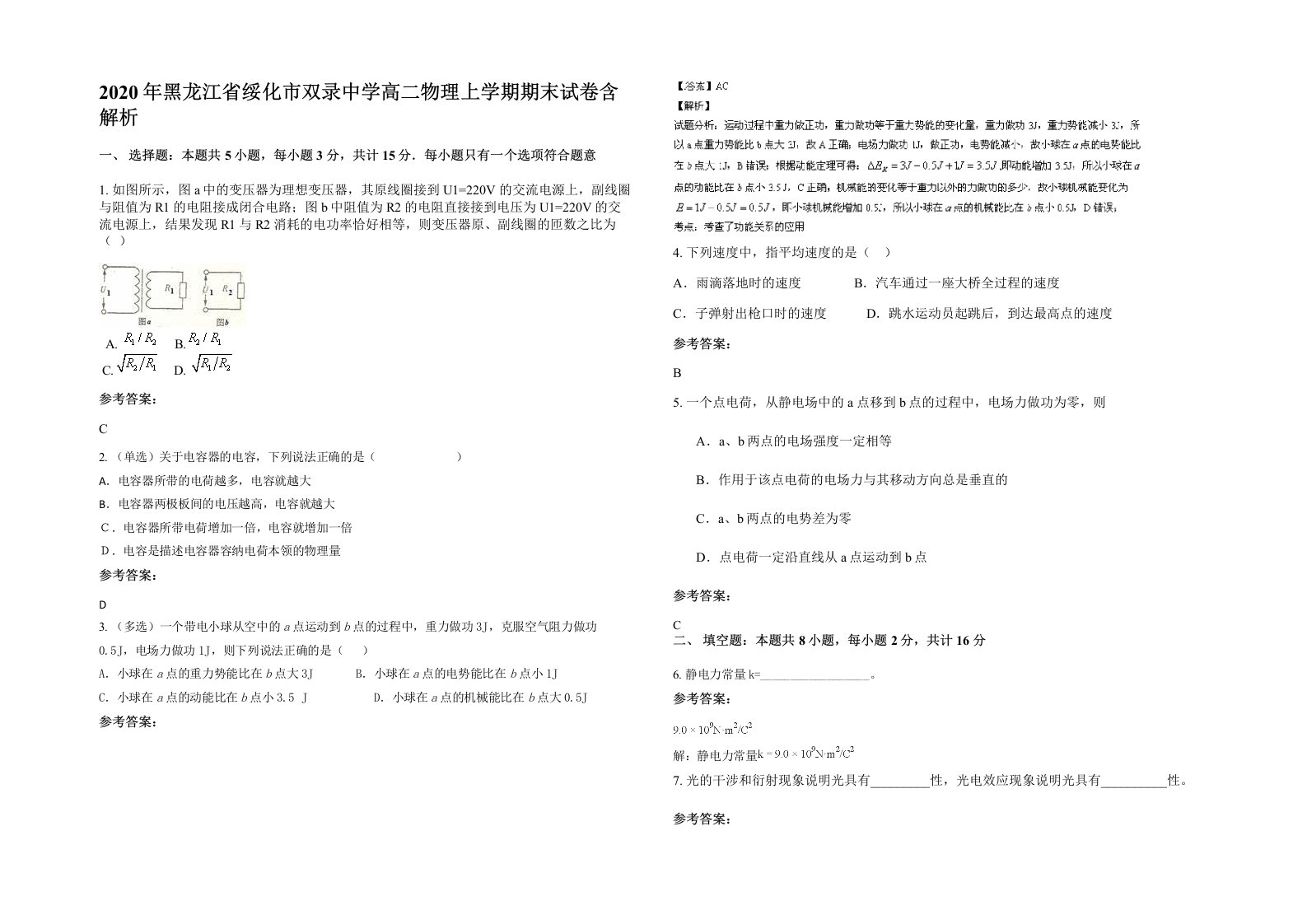 2020年黑龙江省绥化市双录中学高二物理上学期期末试卷含解析