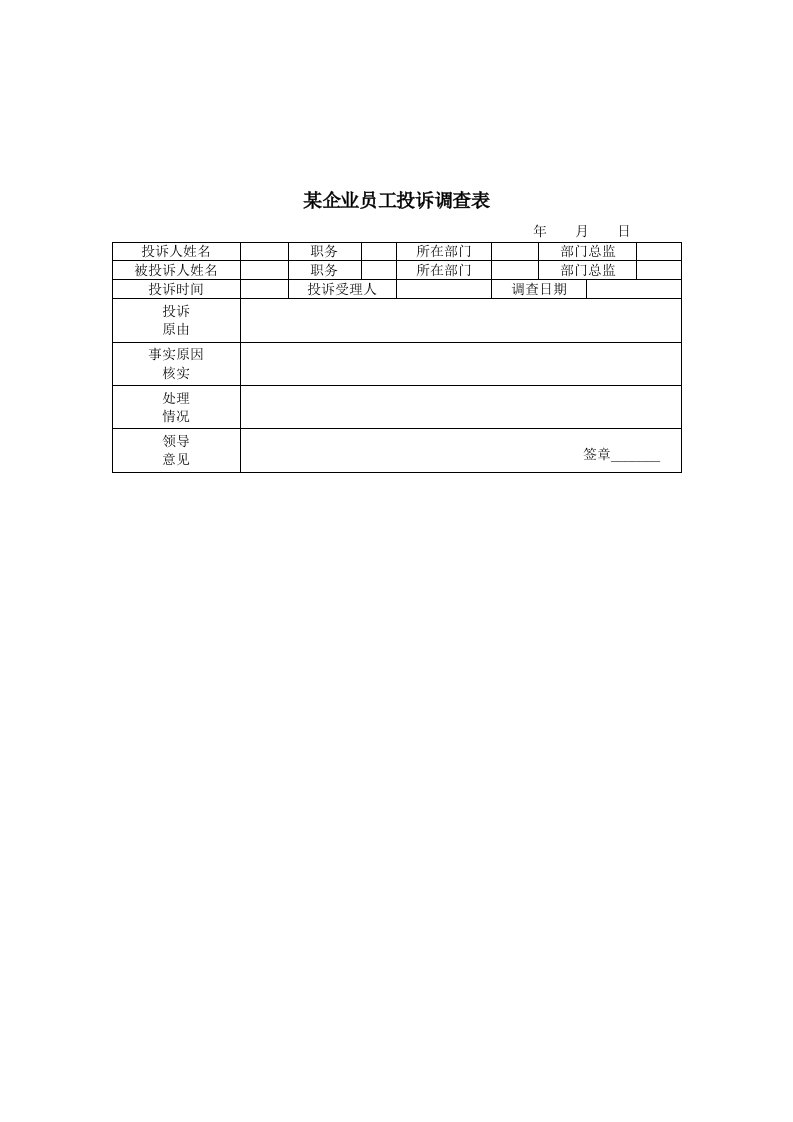 表格模板-某企业员工投诉调查表