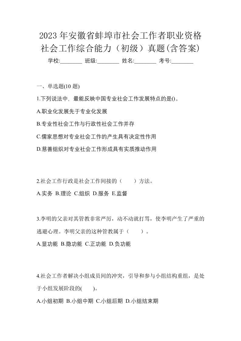 2023年安徽省蚌埠市社会工作者职业资格社会工作综合能力初级真题含答案