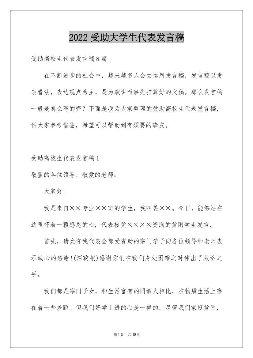 2022受助大学生代表发言稿