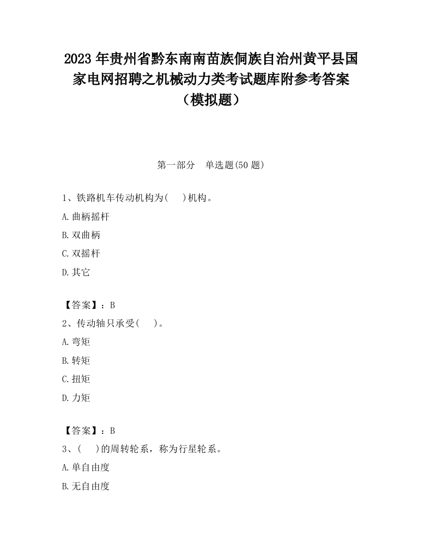 2023年贵州省黔东南南苗族侗族自治州黄平县国家电网招聘之机械动力类考试题库附参考答案（模拟题）