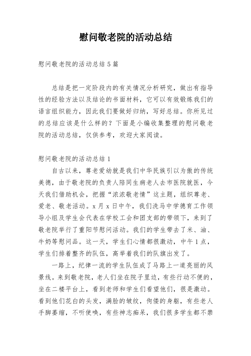 慰问敬老院的活动总结_3