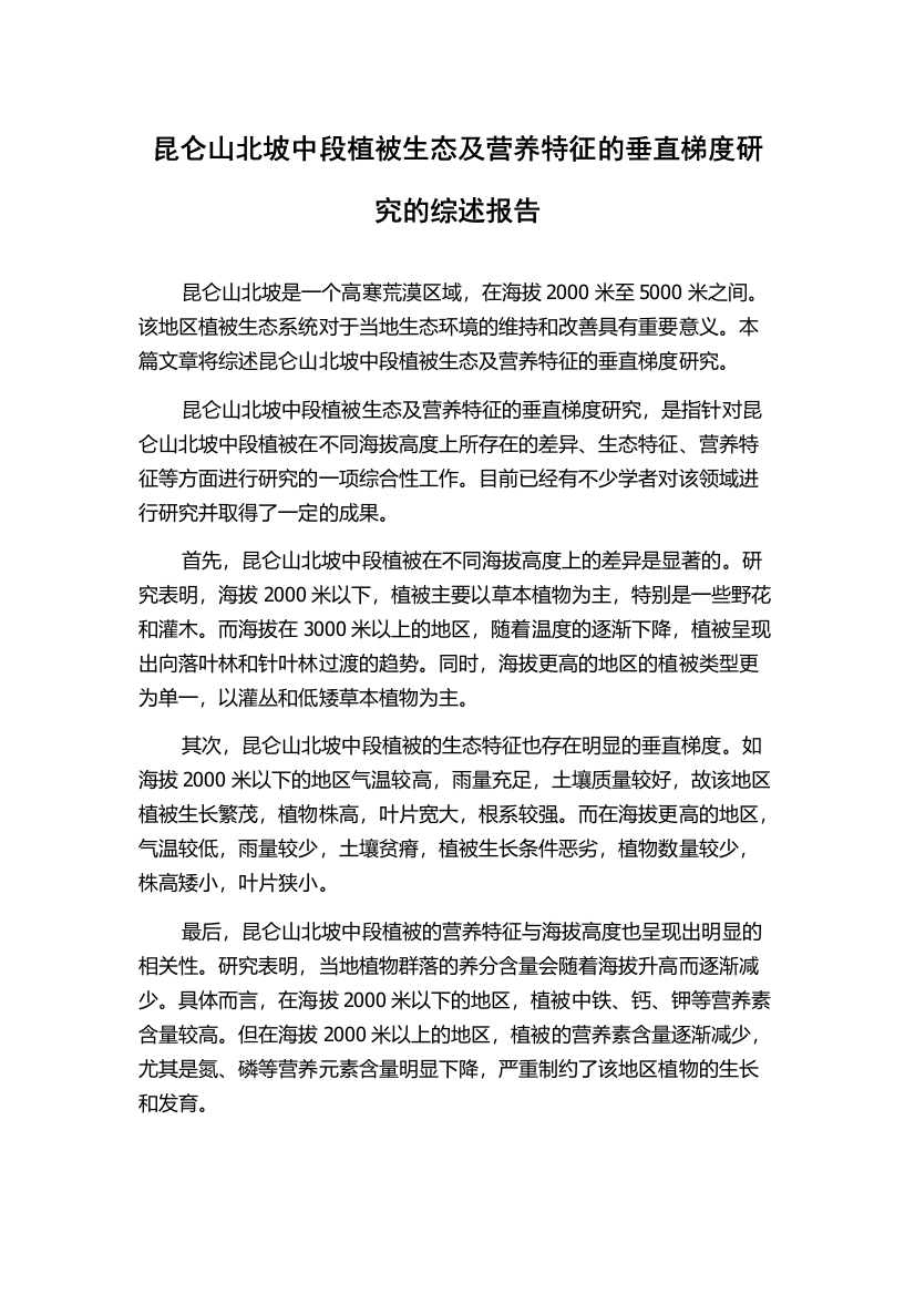 昆仑山北坡中段植被生态及营养特征的垂直梯度研究的综述报告