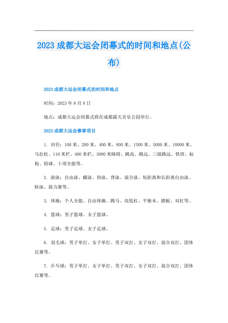 成都大运会闭幕式的时间和地点(公布)