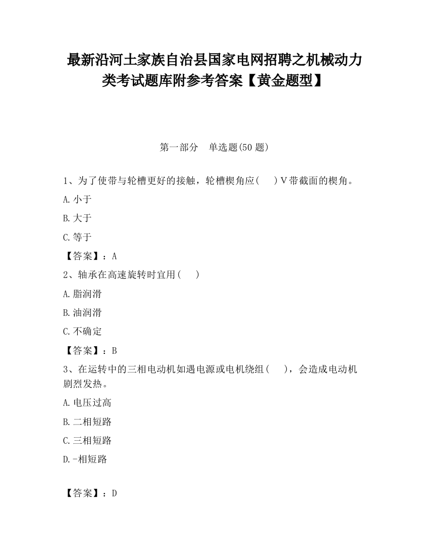 最新沿河土家族自治县国家电网招聘之机械动力类考试题库附参考答案【黄金题型】