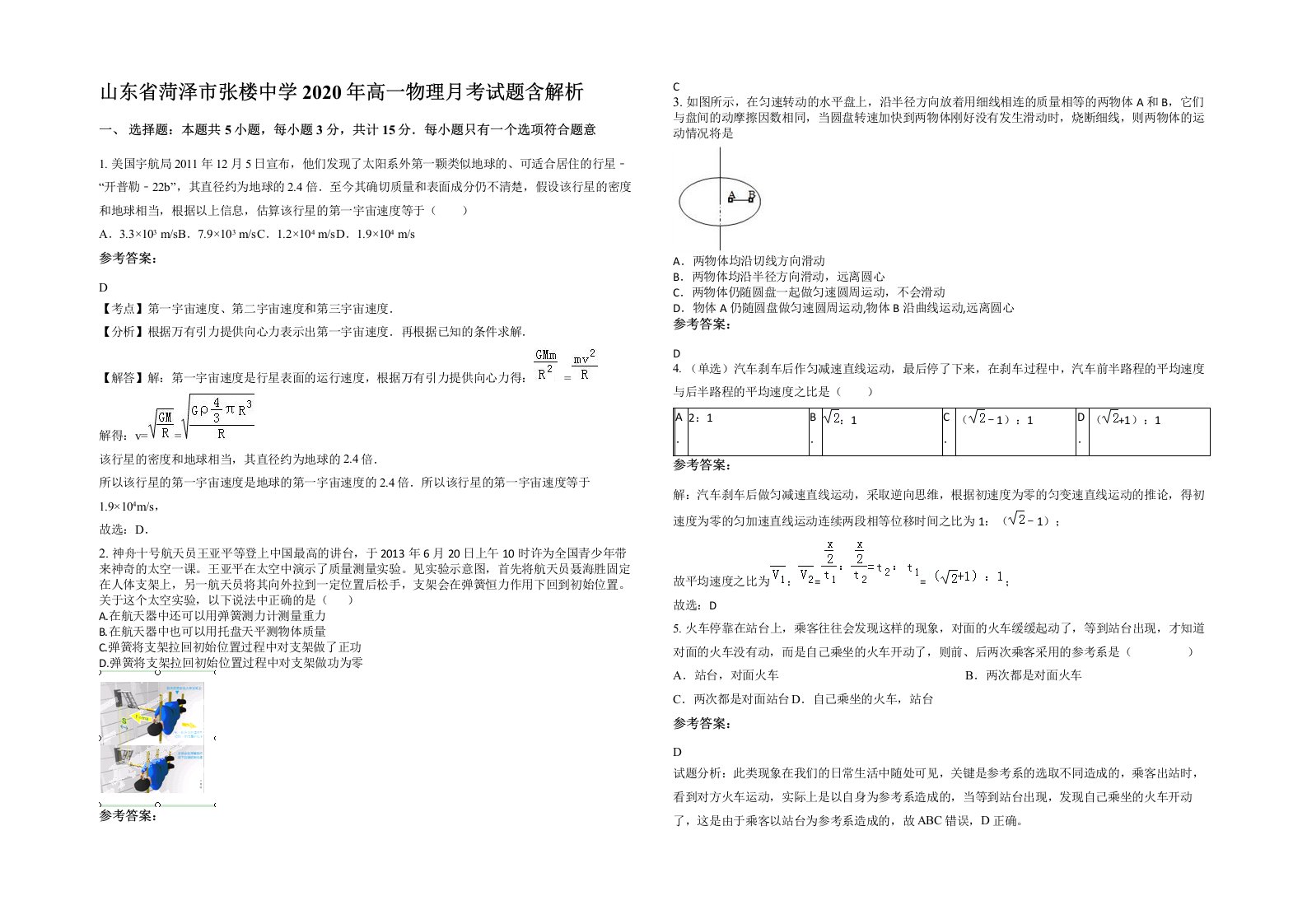 山东省菏泽市张楼中学2020年高一物理月考试题含解析