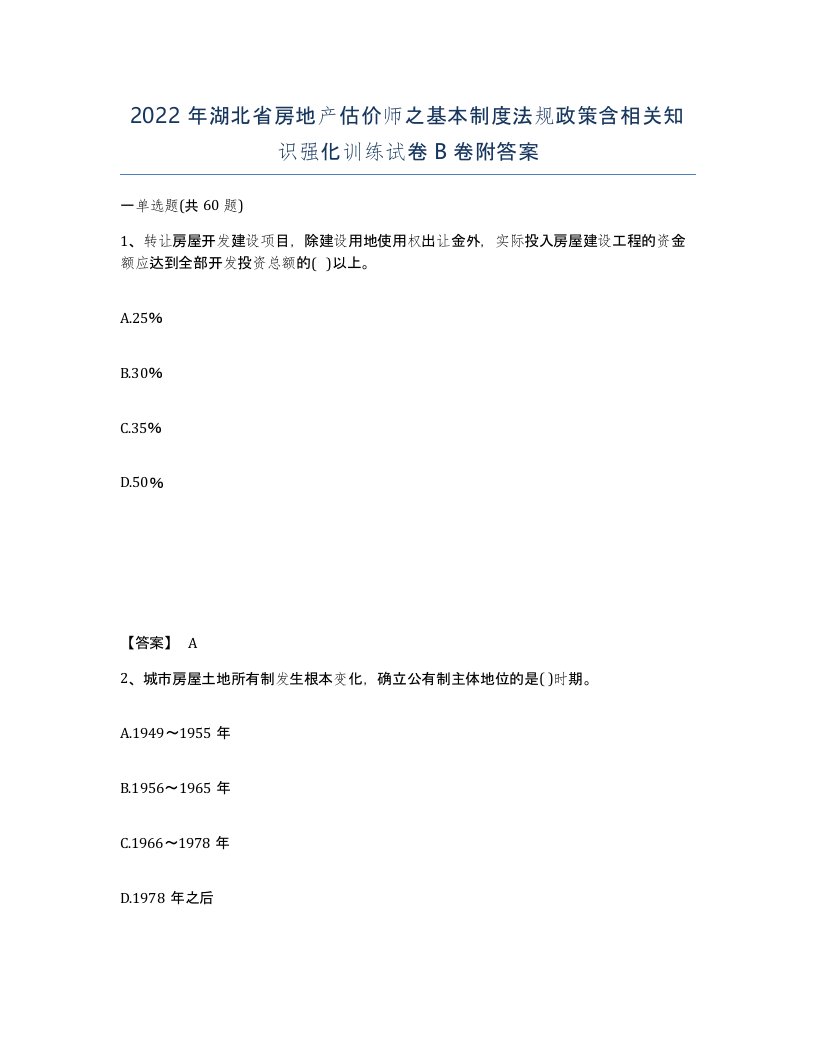 2022年湖北省房地产估价师之基本制度法规政策含相关知识强化训练试卷B卷附答案