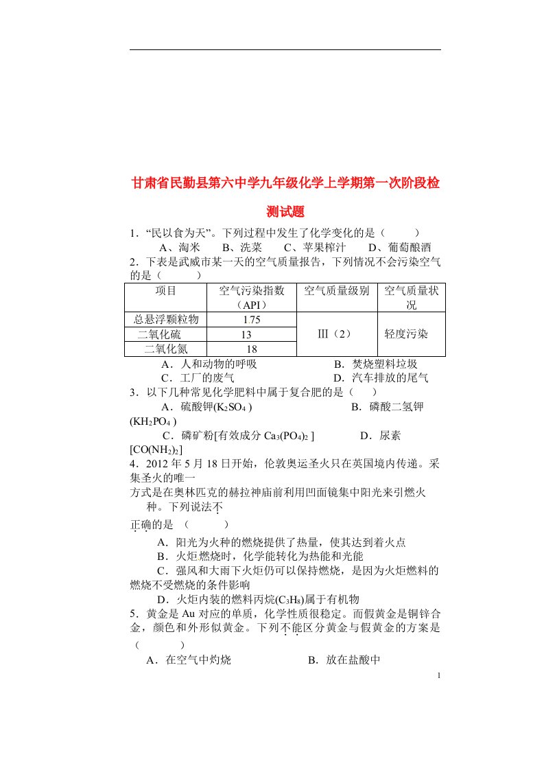 甘肃省民勤县第六中学九级化学上学期第一次阶段检测试题（无答案）