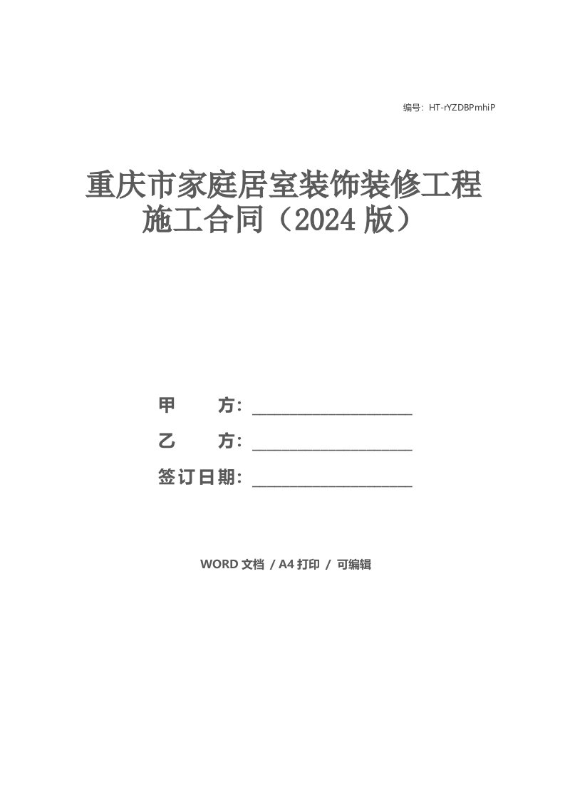 重庆市家庭居室装饰装修工程施工合同（2021版）