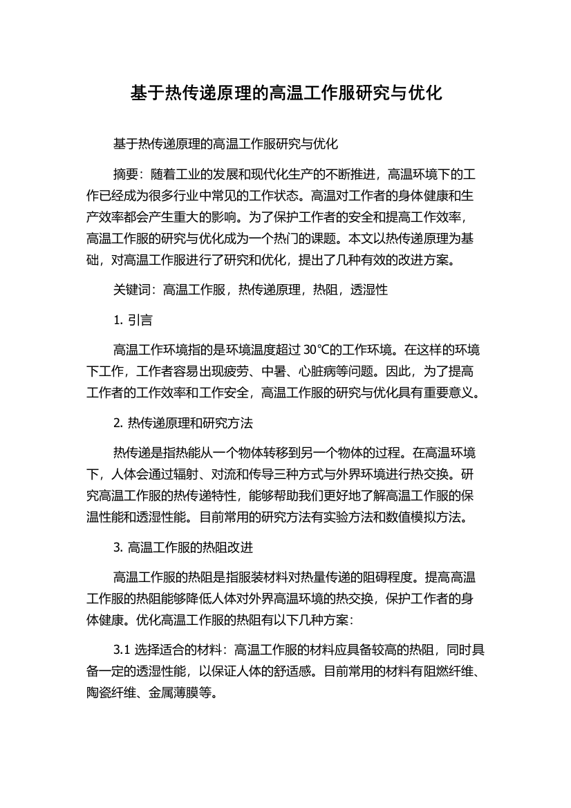 基于热传递原理的高温工作服研究与优化