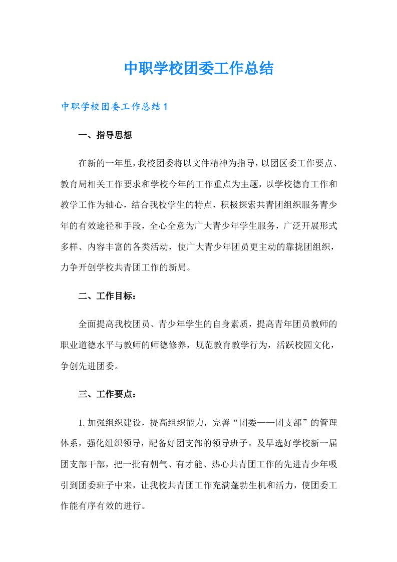 中职学校团委工作总结