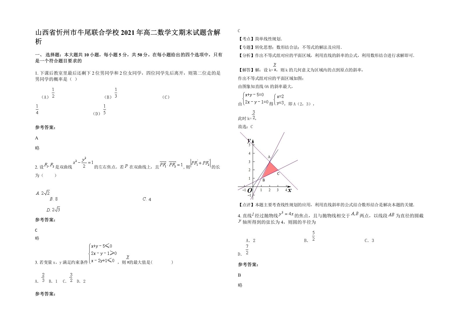 山西省忻州市牛尾联合学校2021年高二数学文期末试题含解析