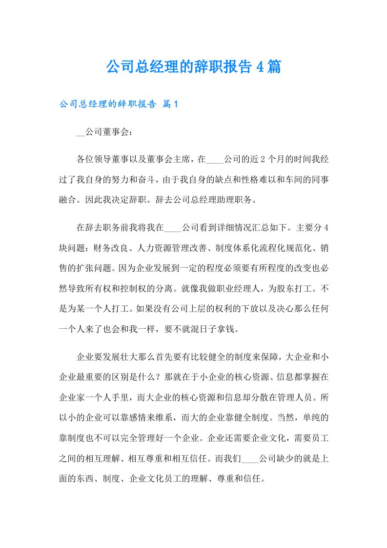 公司总经理的辞职报告4篇