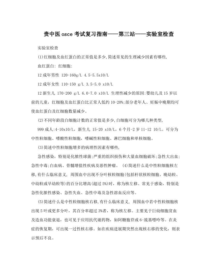 rumAAA贵中医osce考试复习指南——第三站——实验室检查