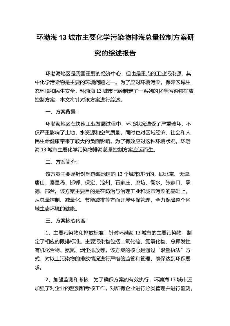 环渤海13城市主要化学污染物排海总量控制方案研究的综述报告