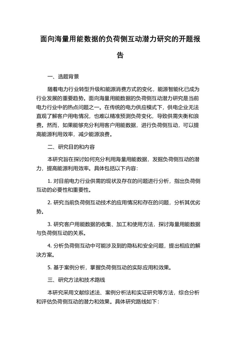 面向海量用能数据的负荷侧互动潜力研究的开题报告