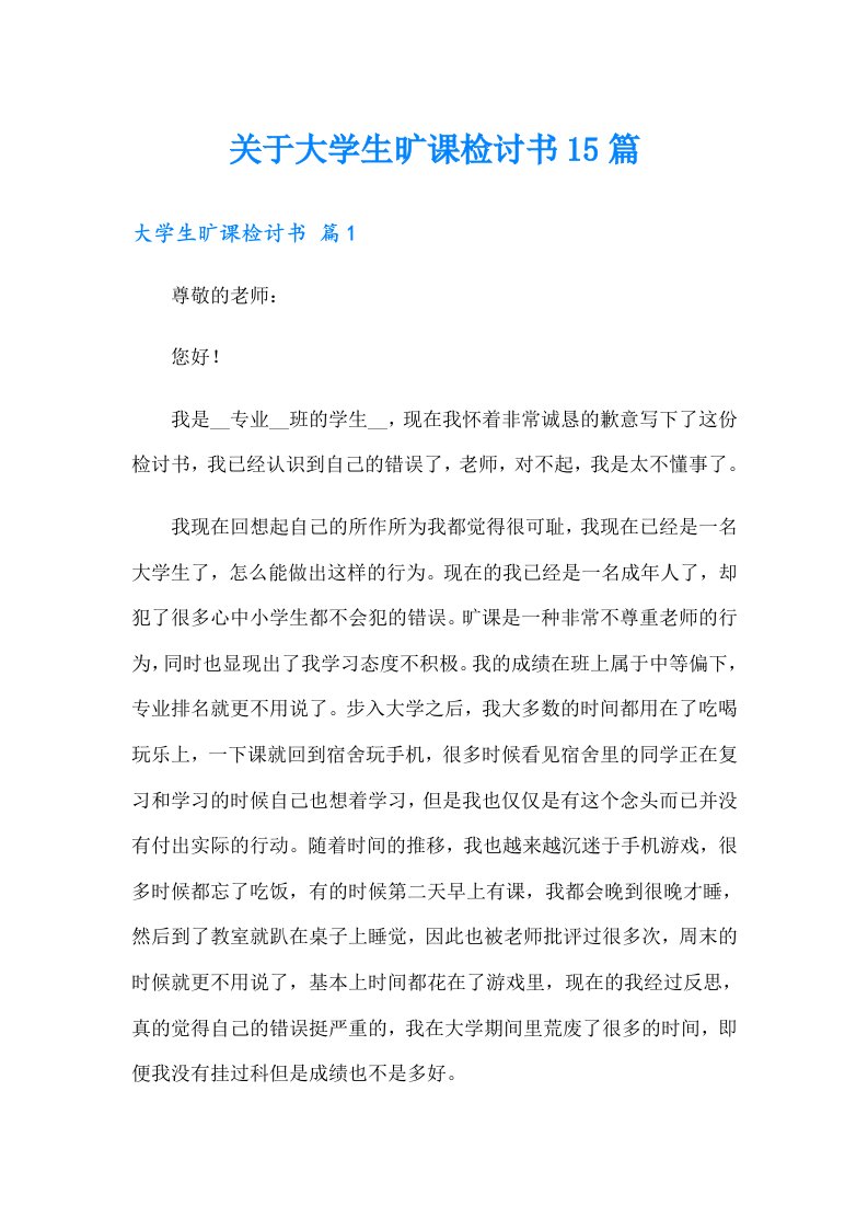 关于大学生旷课检讨书15篇