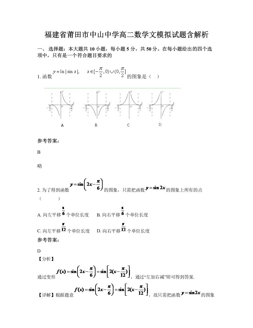 福建省莆田市中山中学高二数学文模拟试题含解析