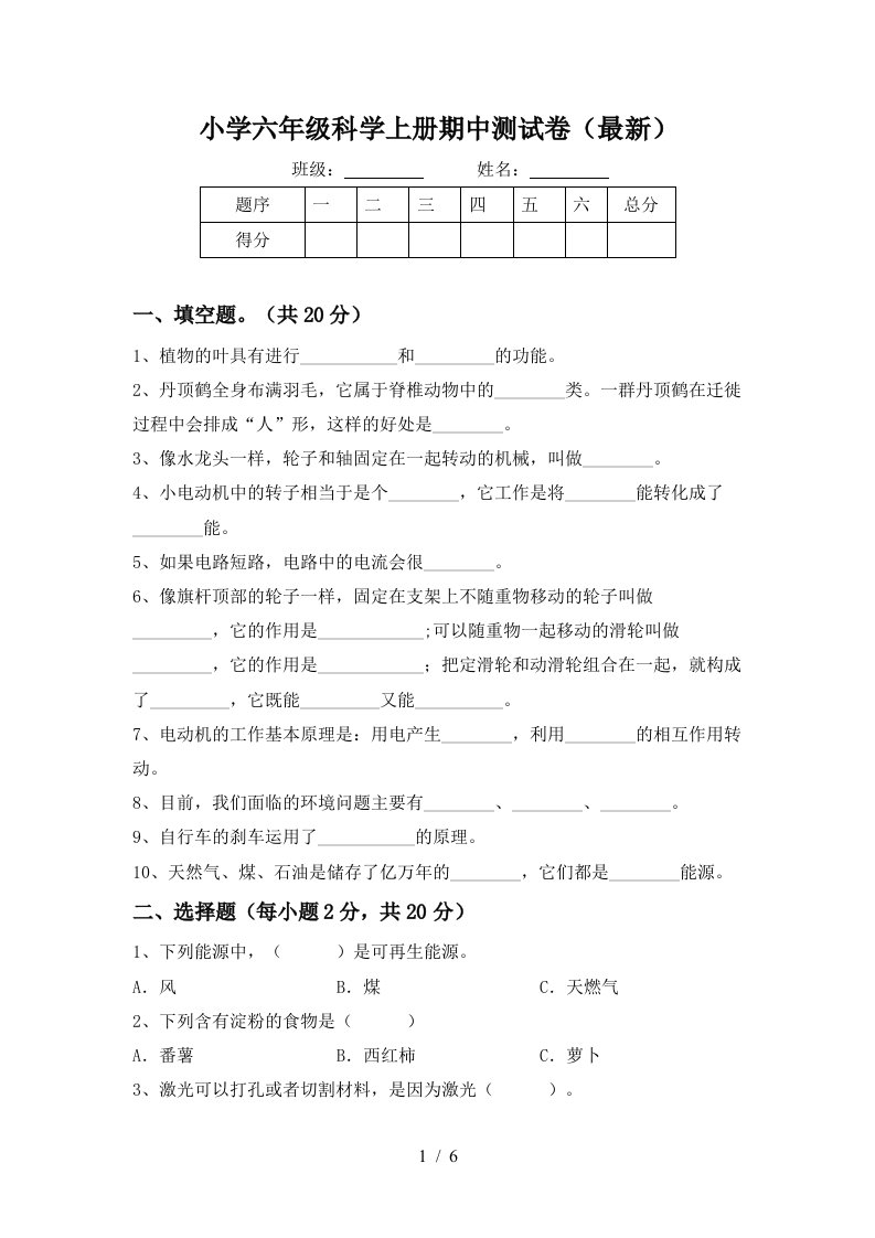 小学六年级科学上册期中测试卷最新