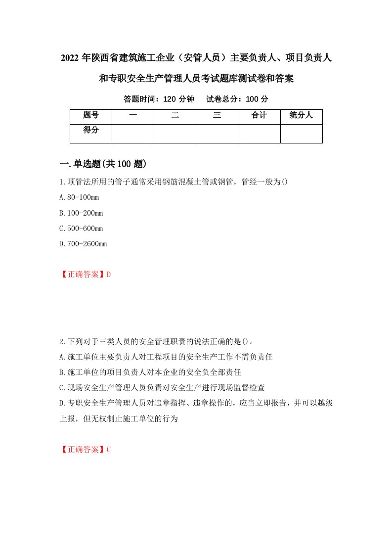 2022年陕西省建筑施工企业安管人员主要负责人项目负责人和专职安全生产管理人员考试题库测试卷和答案第95卷