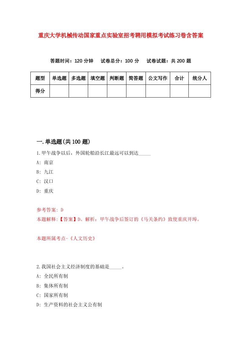 重庆大学机械传动国家重点实验室招考聘用模拟考试练习卷含答案第7次