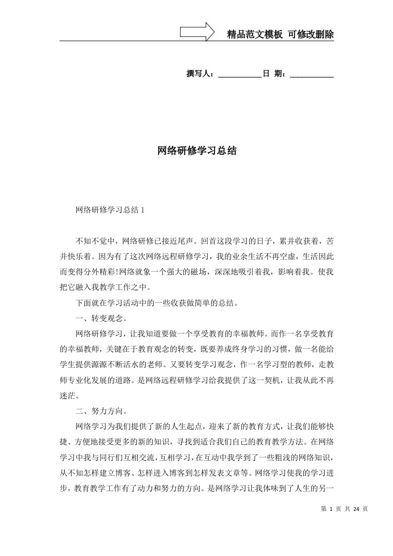 2022年网络研修学习总结