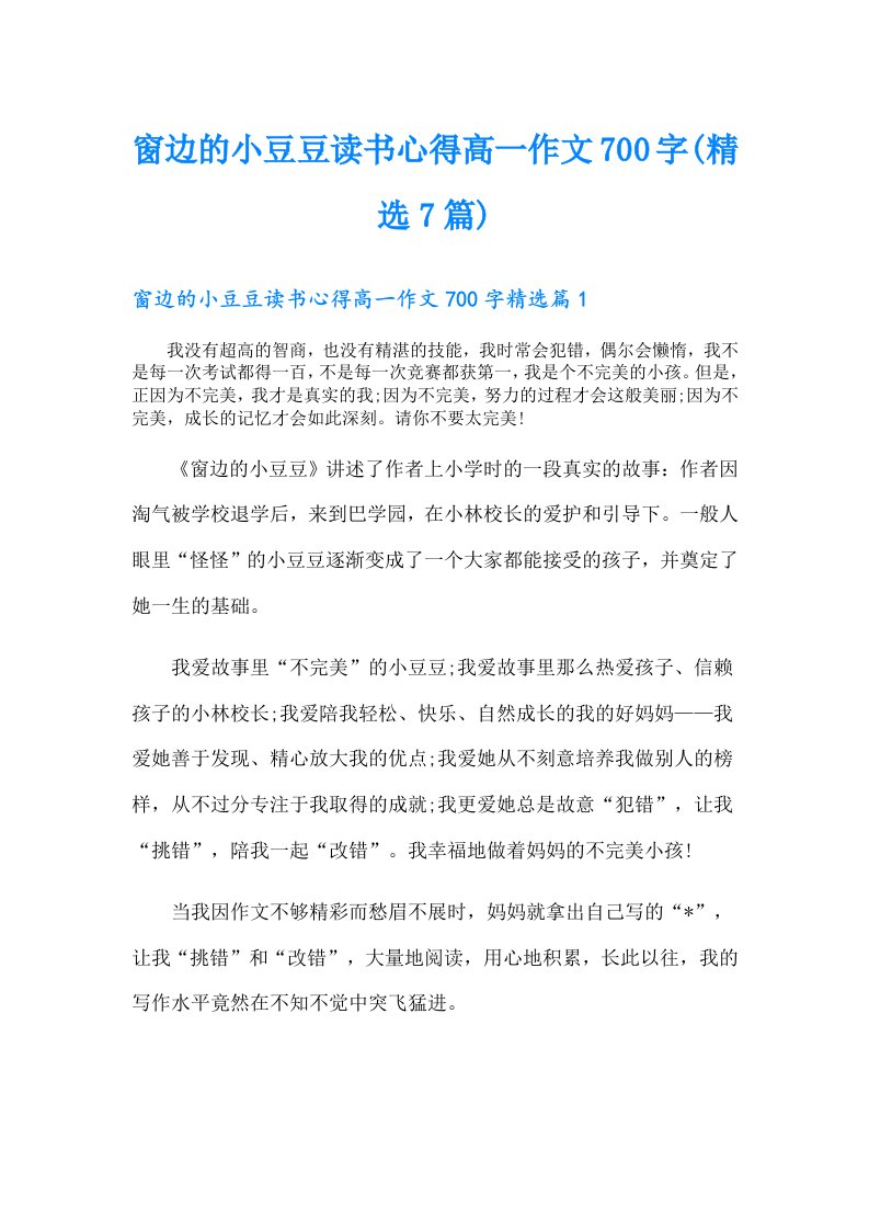 窗边的小豆豆读书心得高一作文700字(精选7篇)