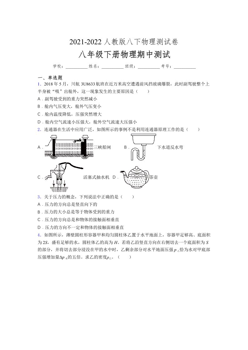 人教版初中八年级物理（下册）第一次期中考试