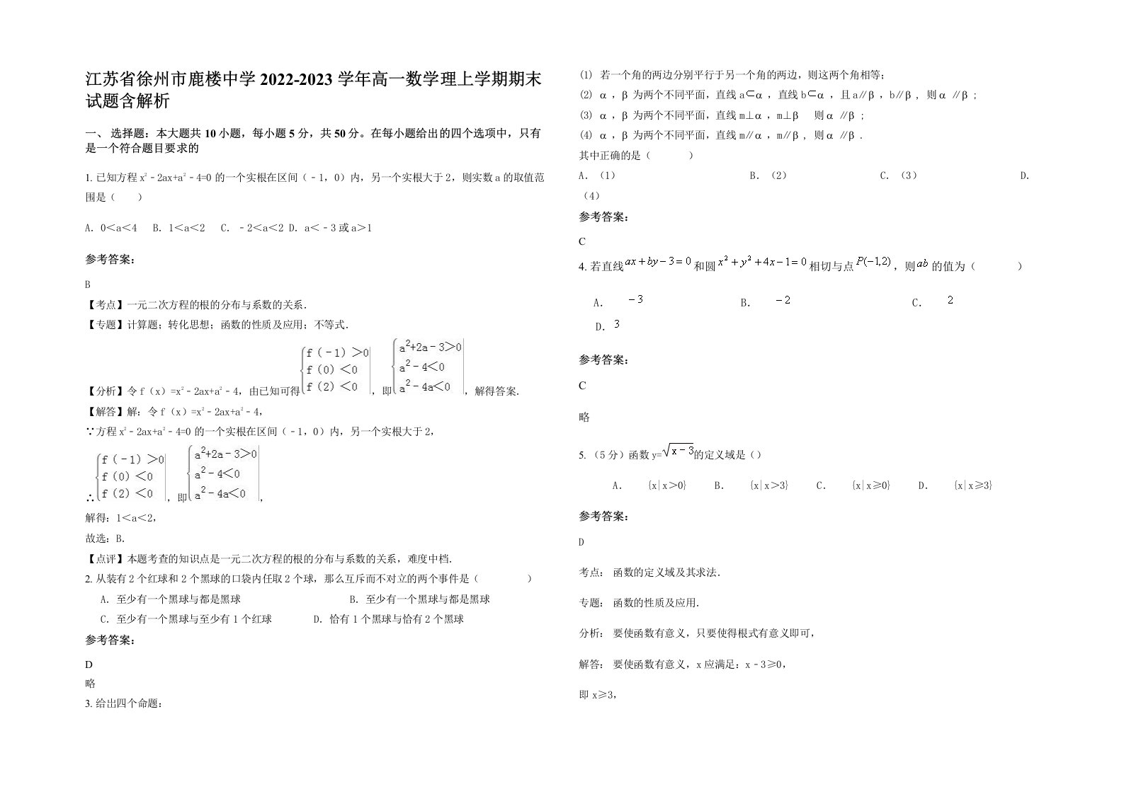 江苏省徐州市鹿楼中学2022-2023学年高一数学理上学期期末试题含解析