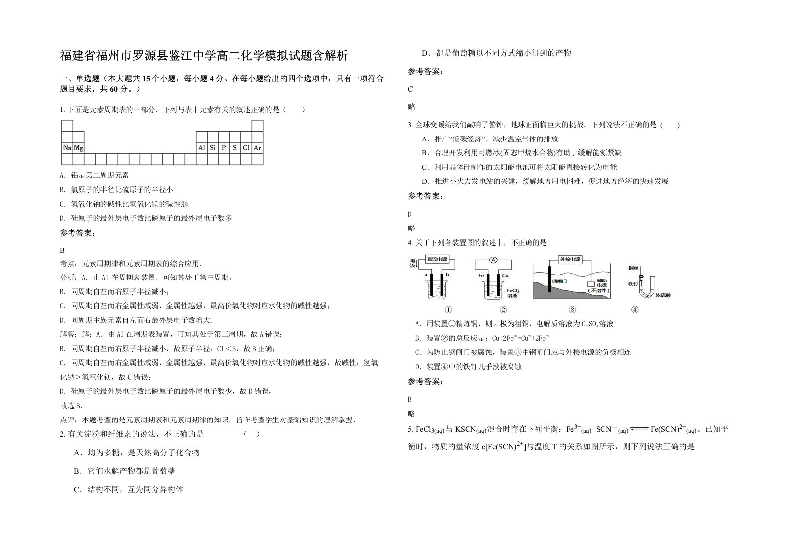 福建省福州市罗源县鉴江中学高二化学模拟试题含解析