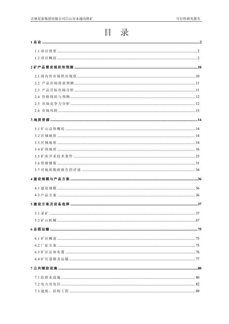 吉林星泰集团有限公司白山市木通沟铁矿可行性研究报告