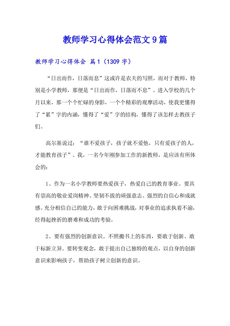 教师学习心得体会范文9篇（整合汇编）