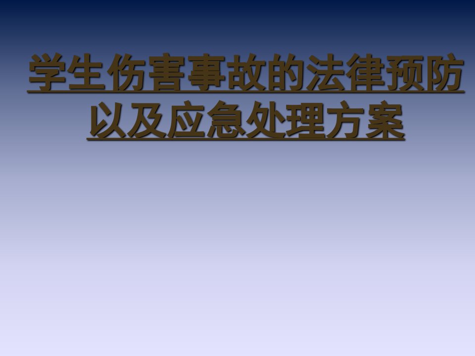 学生伤害事故的法律预防以及应急处理方案