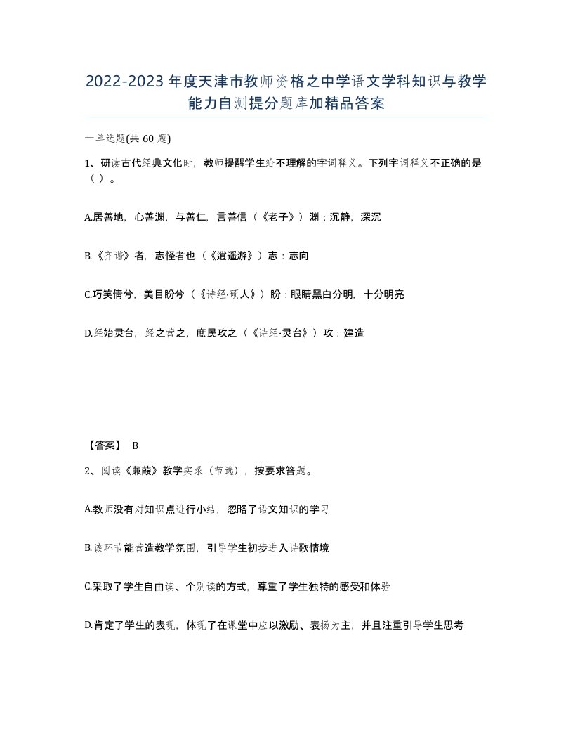 2022-2023年度天津市教师资格之中学语文学科知识与教学能力自测提分题库加答案