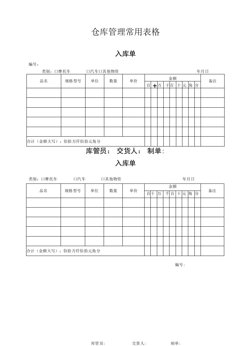 公司仓库管理常用表格