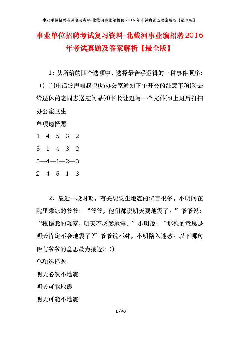 事业单位招聘考试复习资料-北戴河事业编招聘2016年考试真题及答案解析最全版