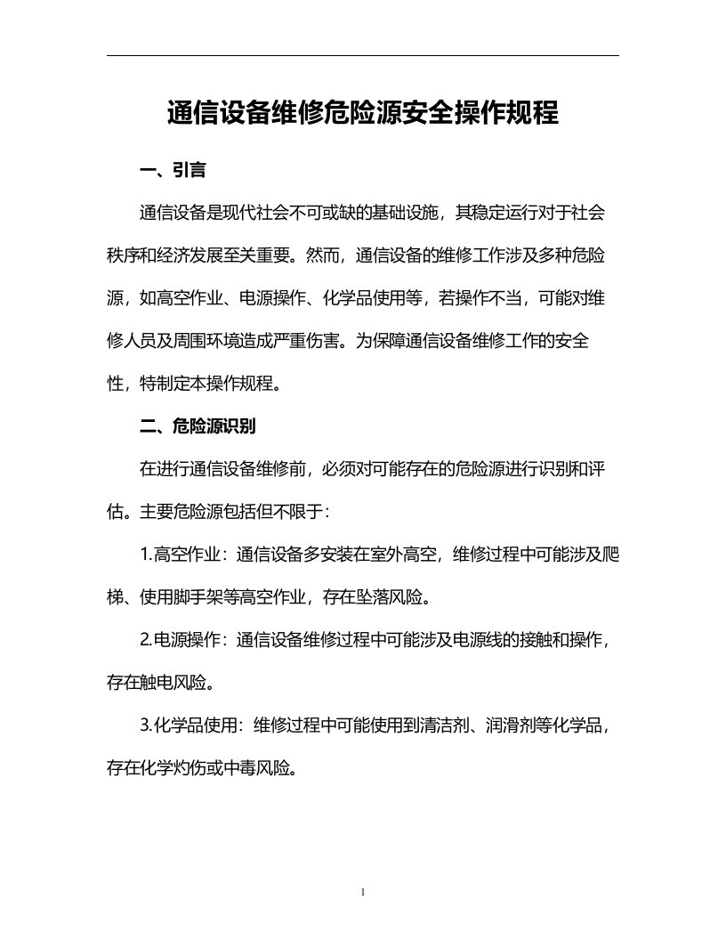 通信设备维修危险源安全操作规程