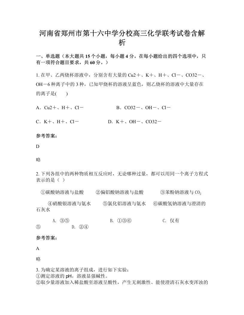 河南省郑州市第十六中学分校高三化学联考试卷含解析