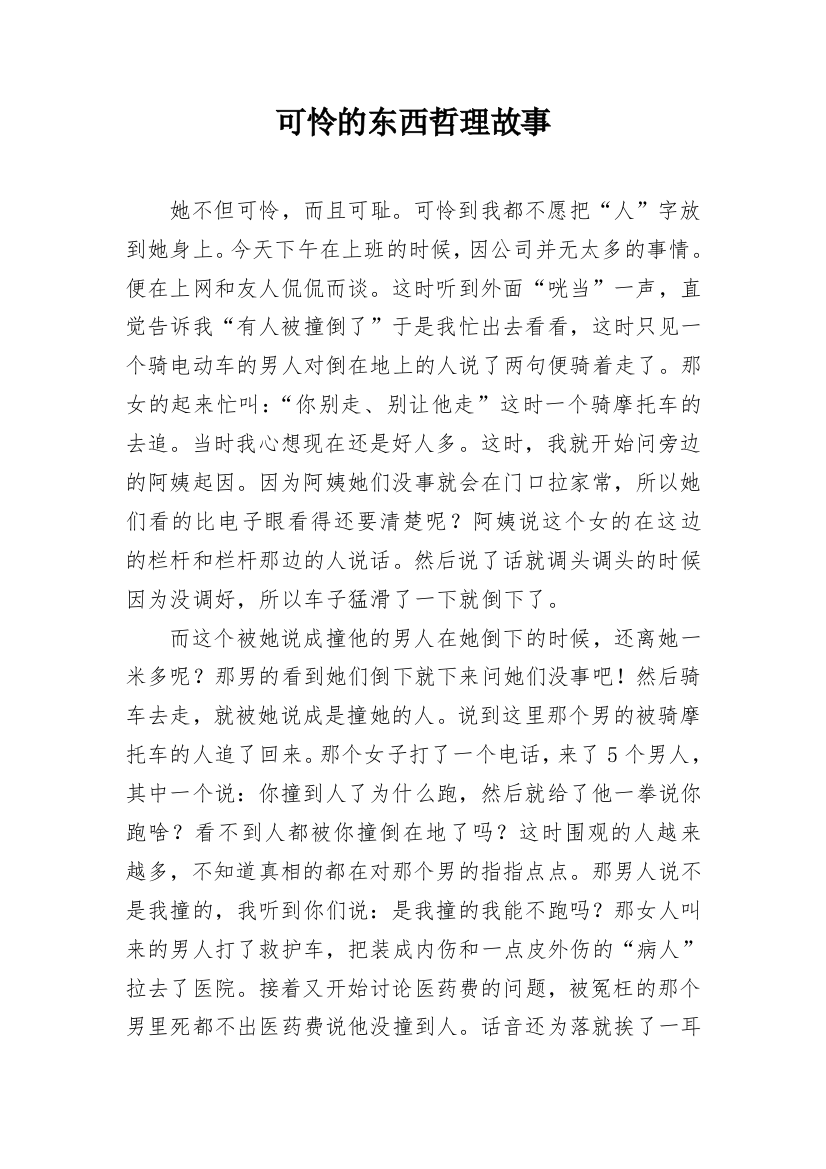 可怜的东西哲理故事