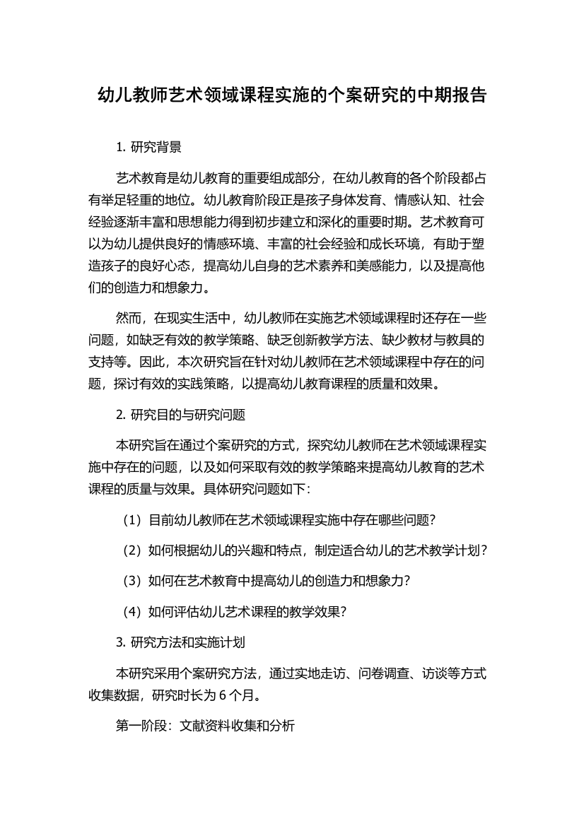 幼儿教师艺术领域课程实施的个案研究的中期报告