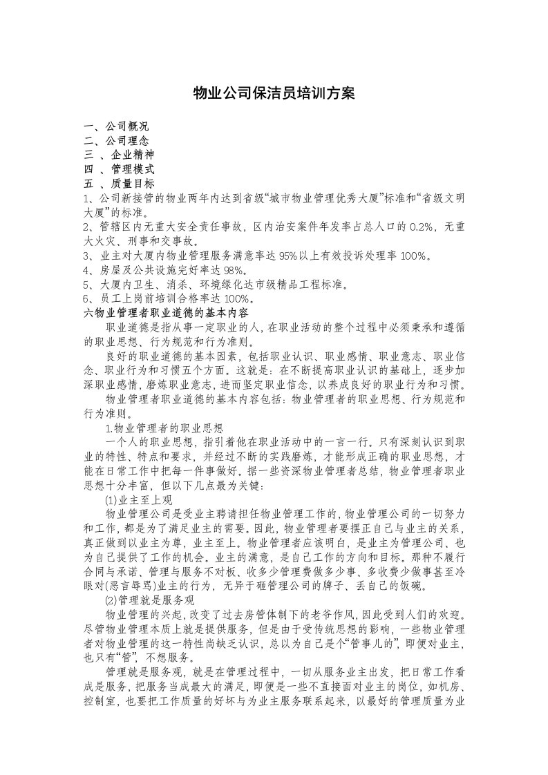 物业公司保洁员培训方案