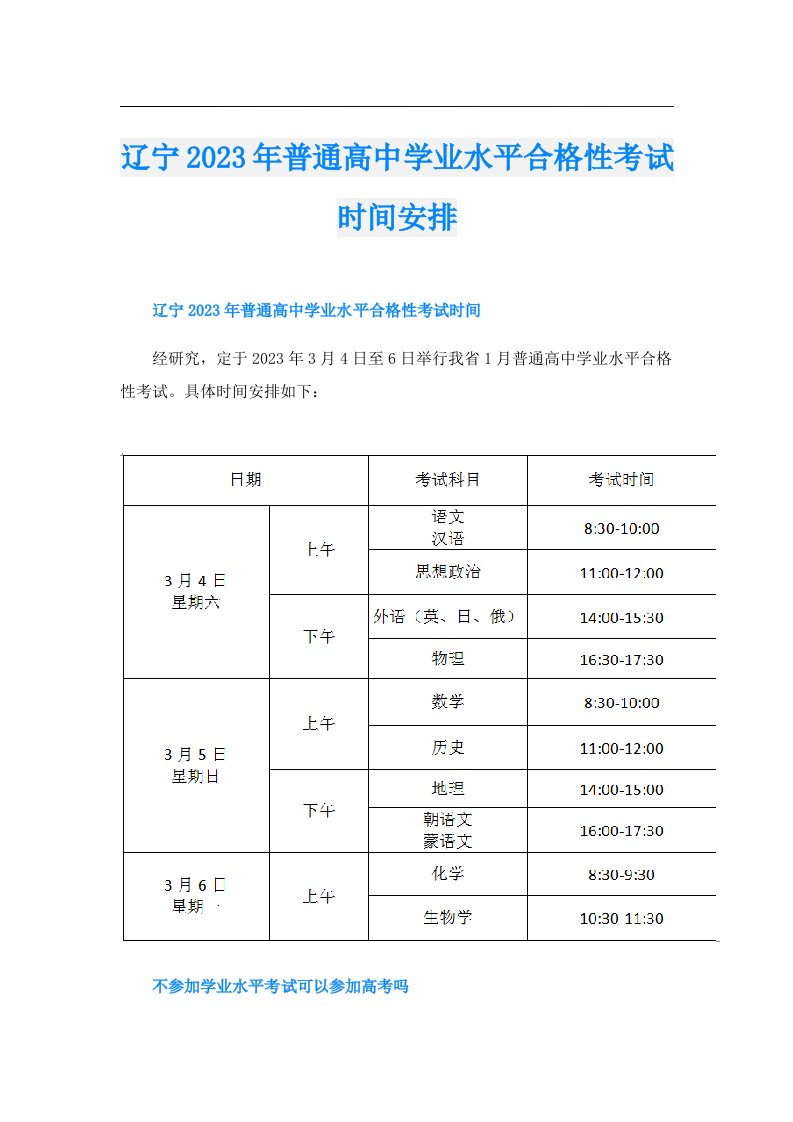 辽宁普通高中学业水平合格性考试时间安排